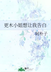 更木小姐想讓我告白