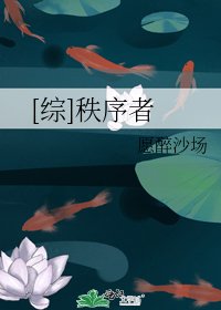 [綜]秩序者