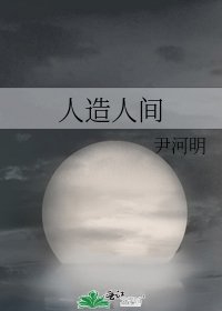 人造人间