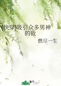 [快穿]吸引众多男神的我