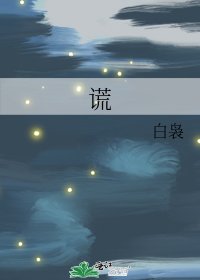 謊
