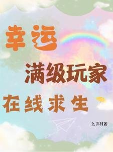 幸運滿級玩家在線求生