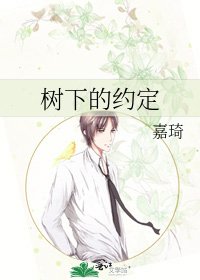 樹下的約定