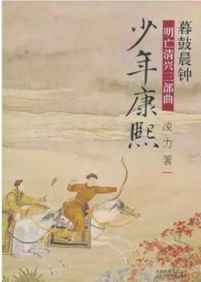 明亡清興三部曲之03暮鼓晨鐘 少年康熙（出版書）
