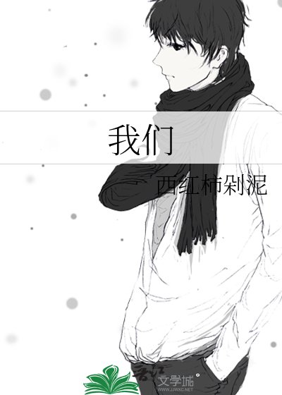我們