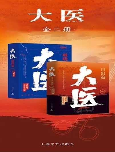 大醫：破曉篇+日出篇（出版書）