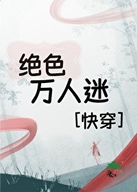 絕色萬人迷[快穿]