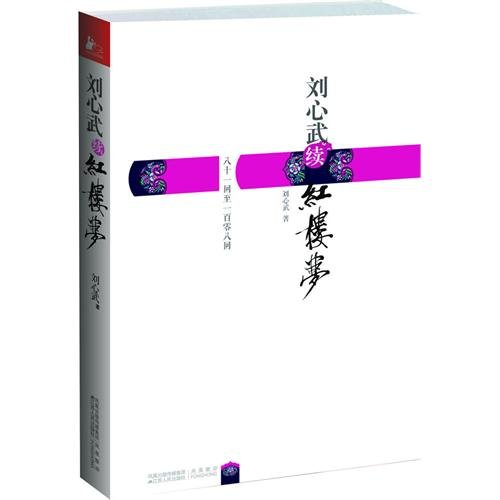 劉心武續紅樓夢