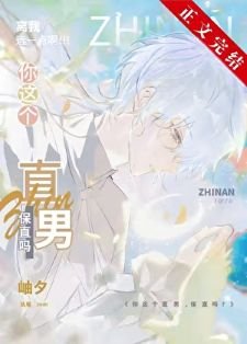 （綜漫同人）你這個直男，保直嗎？