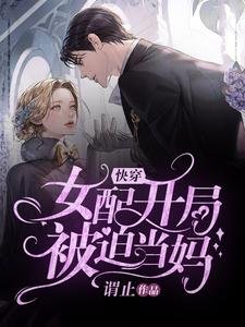 快穿：女配開局被迫當媽