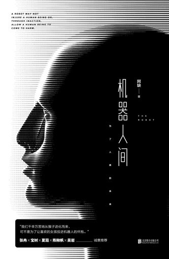 機器人間（出書版）