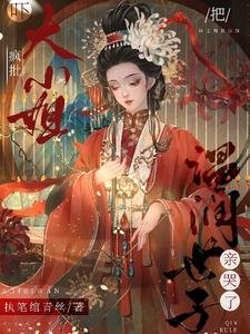 嚇！瘋批大小 姐把温潤世子親哭了
