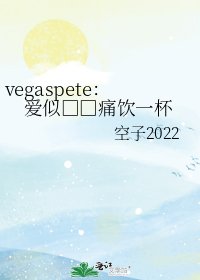 vegaspete：愛似□□痛飲一杯