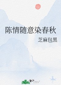 陈情随意染春秋