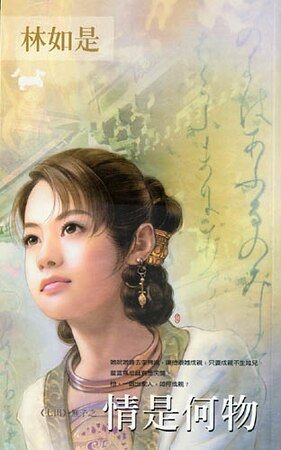 情是何物（七出系列之無子）