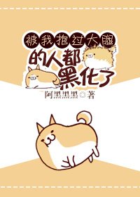和武力值最高的人做朋友/被我抱過大腿的人都黑化了[快穿]